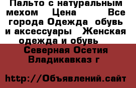 Пальто с натуральным мехом  › Цена ­ 500 - Все города Одежда, обувь и аксессуары » Женская одежда и обувь   . Северная Осетия,Владикавказ г.